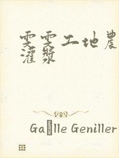 雯雯工地农民工灌浆