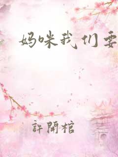 妈咪我们要爹地
