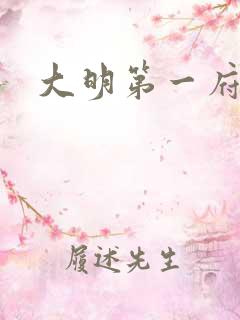 大明第一府