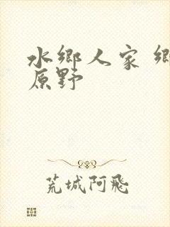 水乡人家 乡村原野