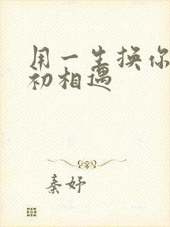 用一生换你一次初相遇