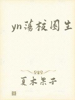 yn荡校园生活