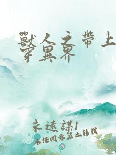 兽人之带上空间穿异界