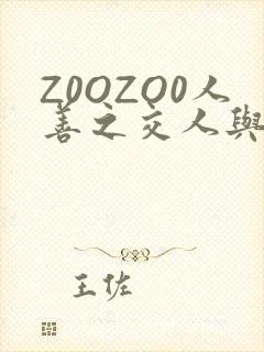 Z0OZO0人善之交人与禽