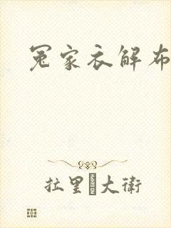 冤家衣解布一截