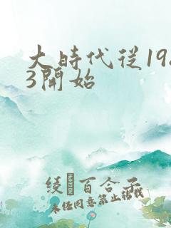 大时代从1983开始