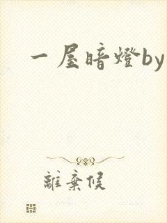 一屋暗灯by