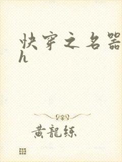 快穿之名器欲女h