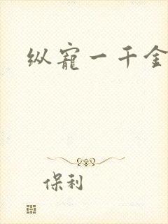 纵宠一千金凰后