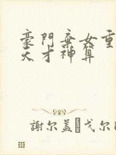 豪门弃女重生之天才神算