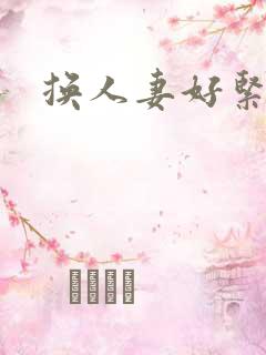 换人妻好紧老朱
