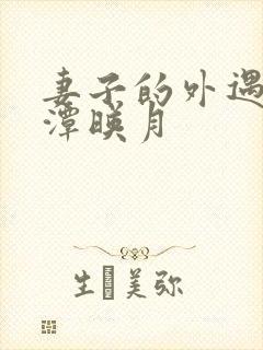 妻子的外遇 江潭映月