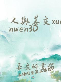 人与善交xuanwen3D