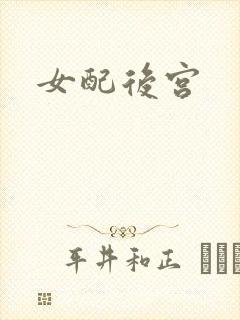 女配后宫