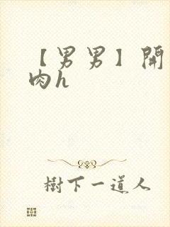 【男男】开荤粗肉h