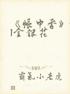 《帐中香》txl金银花