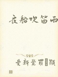 夜船吹笛雨潇潇