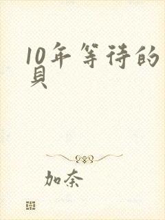 10年等待的宝贝