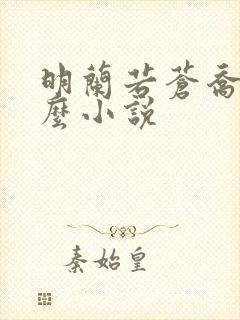 明兰若苍乔是什么小说