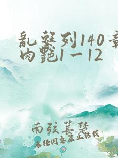 乱系列140章肉艳1一12