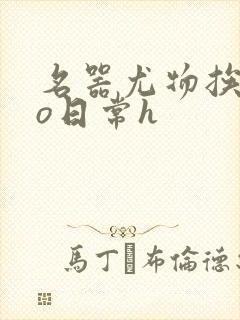 名器尤物挨cao日常h