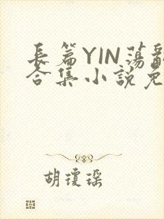 长篇YIN荡乱合集小说免费TXT下载