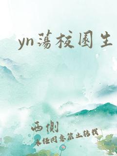 yn荡校园生活
