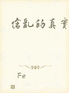 伧乱的真实故事