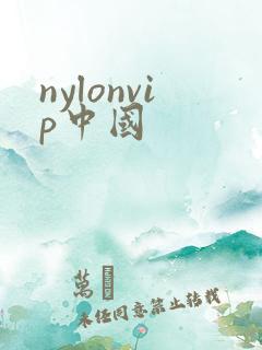 nylonvip中国