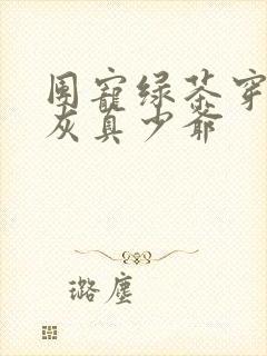 团宠绿茶穿成炮灰真少爷