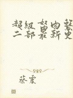 超级胬肉系统第二部最新更新内容