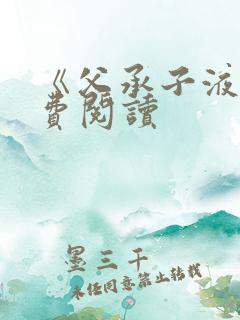 《父承子液》免费阅读