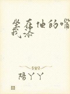 坐在他的嘴上给我添