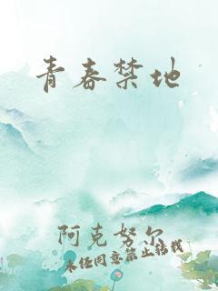 青春禁地