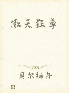 傲天狂尊