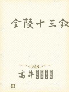 金陵十三钗原著