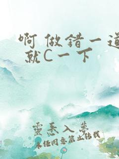 啊 做错一道题 就C一下