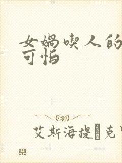 女娲吃人的照片可怕