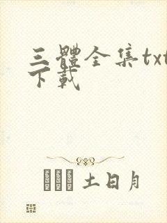 三体全集txt下载