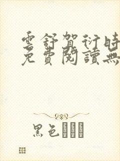 云舒贺衍时小说免费阅读无弹窗