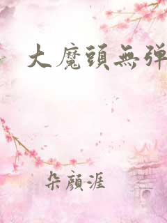 大魔头无弹窗