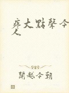 疼大点声今晚没人