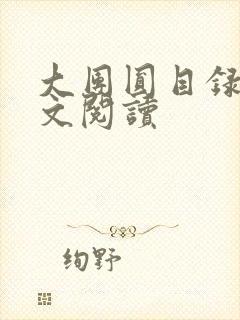 大团圆目录及全文阅读