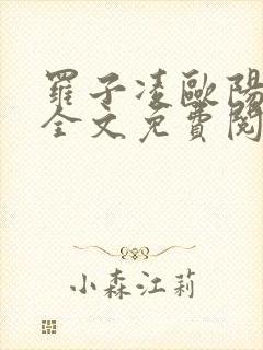 罗子凌欧阳菲菲全文免费阅读最新章节