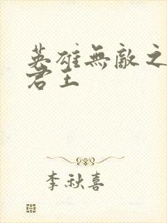 英雄无敌之不死君王