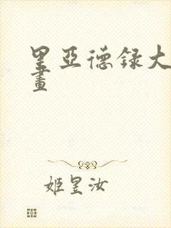 里亚德录大地漫画