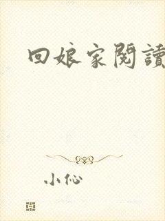 回娘家阅读