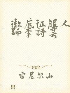 彻底征服人妇老师李诗芸