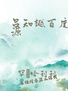 吕知樾百度云资源