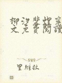 柳汐裴煜宁 全文免费阅读